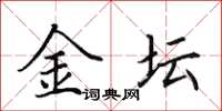 田英章金坛楷书怎么写