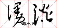 刘少英漫谈草书怎么写