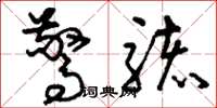 刘少英惊骇草书怎么写