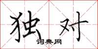 田英章独对楷书怎么写