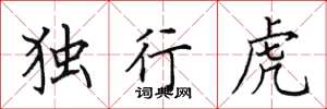 田英章独行虎楷书怎么写