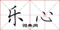 田英章乐心楷书怎么写
