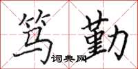 田英章笃勤楷书怎么写