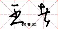 刘少英王者草书怎么写