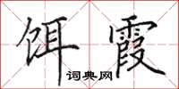 田英章饵霞楷书怎么写