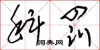 刘少英科罚草书怎么写