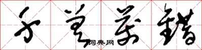 刘少英千差万错草书怎么写