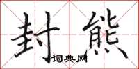 田英章封熊楷书怎么写