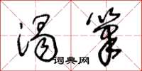王冬龄渴笔草书怎么写