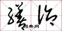 刘少英缮治草书怎么写