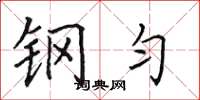 田英章钢匀楷书怎么写