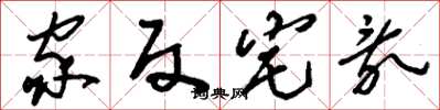 刘少英家反宅乱草书怎么写
