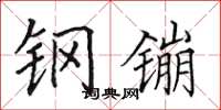 田英章钢镚楷书怎么写