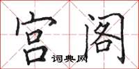 田英章宫阁楷书怎么写