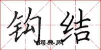 田英章钩结楷书怎么写