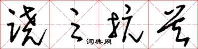 刘少英跷足抗首草书怎么写