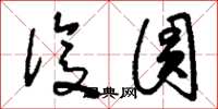 刘少英复圆草书怎么写