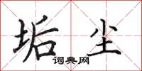 田英章垢尘楷书怎么写