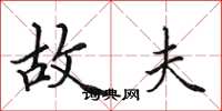 田英章故夫楷书怎么写