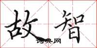 田英章故智楷书怎么写