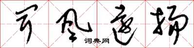 刘少英闻风远扬草书怎么写