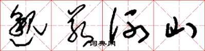 刘少英邈若河山草书怎么写