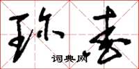 刘少英珍爱草书怎么写