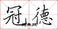 田英章冠德楷书怎么写