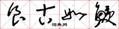 刘少英食古如鲠草书怎么写
