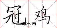 田英章冠鸡楷书怎么写
