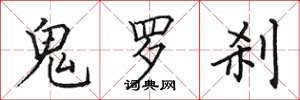 田英章鬼罗刹楷书怎么写