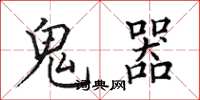 田英章鬼器楷书怎么写