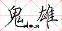 田英章鬼雄楷书怎么写