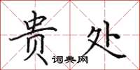 田英章贵处楷书怎么写