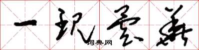 刘少英一现昙华草书怎么写