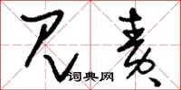 刘少英见责草书怎么写