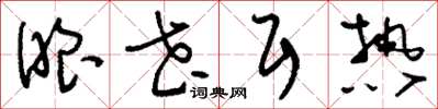 刘少英眼花耳热草书怎么写