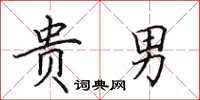 田英章贵男楷书怎么写