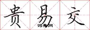 田英章贵易交楷书怎么写