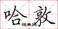 田英章哈敦楷书怎么写