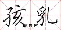 田英章孩乳楷书怎么写