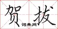 田英章贺拔楷书怎么写