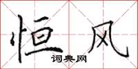 田英章恒风楷书怎么写
