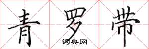 田英章青罗带楷书怎么写