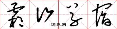 刘少英霜行草宿草书怎么写