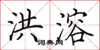 田英章洪溶楷书怎么写