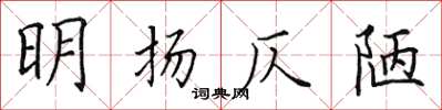 田英章明扬仄陋楷书怎么写