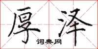 田英章厚泽楷书怎么写