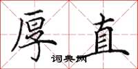 田英章厚直楷书怎么写