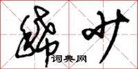 刘少英稀少草书怎么写